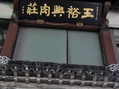 -王裕興肉莊(南禅寺店)