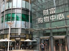 门面-Blueglass酸奶(财富购物中心店)