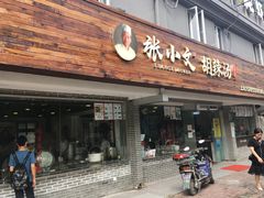 门面-张小文胡辣汤(龙柏新村店)