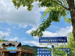 -九如山休闲旅游度假区