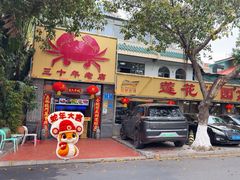 -莲花公园煎蟹(总店)
