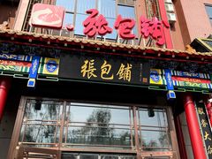 -张包铺(关东古巷店)