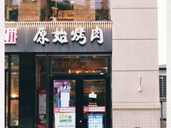 门面-原始泥炉烤肉(总店)