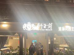 -狮王府淮扬菜(夫子庙老门东店)