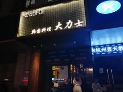 门面-韩国料理大力士(屏风街店)