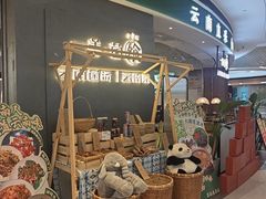 -一善菌·云南菌汤·云南菜(银泰城店)