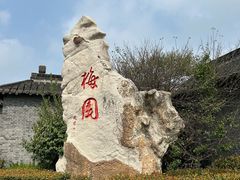 -梅园