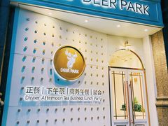 门面-Deer Park鹿园西餐(仁恒置地广场店)