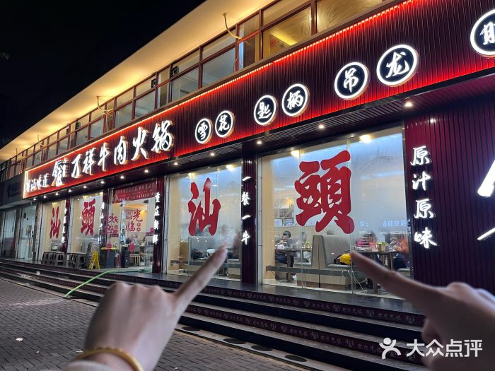 万祥牛肉火锅(金龙店)图片