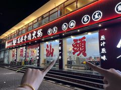 -万祥牛肉火锅(金龙店)