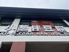 门面-同和·小葱伴豆腐(凤凰北路店)