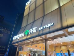 -仟吉·ART FARM主题店(菱角湖万达店)