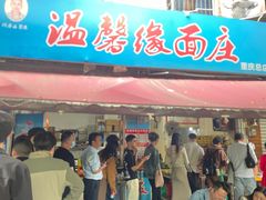 -温馨缘面庄(总店)