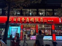 -日日香卤鹅饭店·澄海狮头鹅(澄海店)