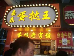 门面-嘉乐蛋挞王(文明分店)