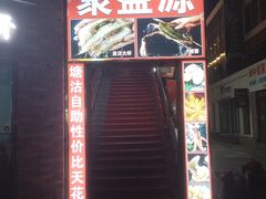 -聚盛源蒸汽海鲜火锅烤肉自助(巨川金海岸购物广场店)