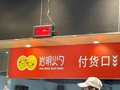 -岩明火勺店(承德路店)