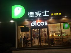 门面-德克士(龙阳广场店)