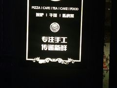 -秀儿家の小确幸花园西餐厅