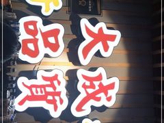 门面-大成海鲜烧烤·海鲜粥(长寿路店)
