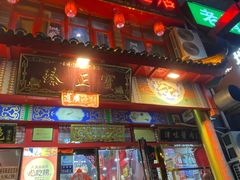 -宝正臻天津包子总店(金阳光居易店)