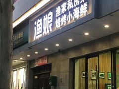 门面-渔娘渔家丹东海鲜(东直门店)