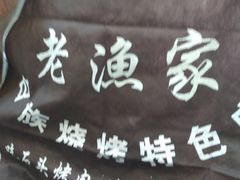 -老渔家白族石板烧旗舰店