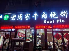 -穆得·老周家牛肉烧饼(普利街店)