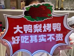 -大鸭梨烤鸭(左家庄店)