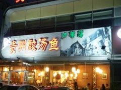 门面-芦苇荡·酸汤鱼(回龙观店)