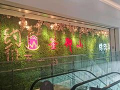 -釜御山海鲜烤肉火锅自助(新城市中心店)