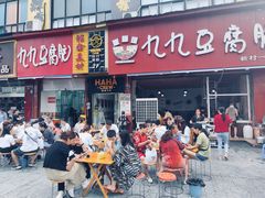门面-豆相识•九九豆腐脑(牛咡桥店)