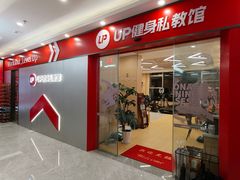 -UP健身私教馆(海岸城店)