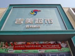 -吉美超市(胜利路店)