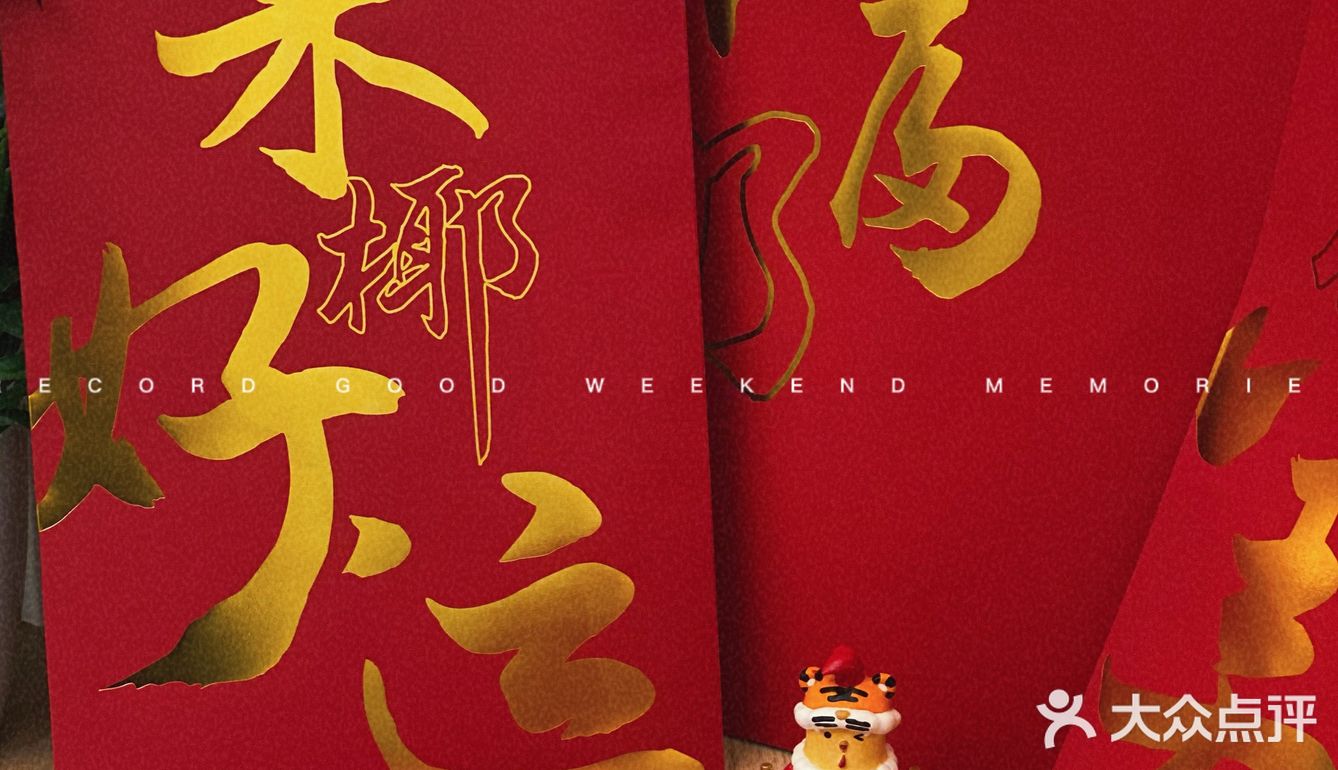 🐯虎年开鸿运！就吃椰子鸡🍃四季椰林新春送福利啦