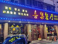 门面-喜乐餐厅•灯笼虾球首创者•本地小海鲜(二马路店)