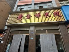 -黄金娣米线(盛邦老店)