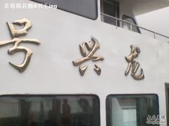 -天目湖山水园