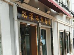 -路环码头面馆