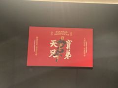 -天宝兄弟·湘菜龙虾馆
