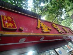 -金栗王(清扬路店)