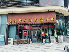 -长安后宰门水盆羊肉(新都心店)