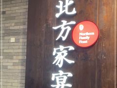 门面-北方家宴(优托邦科学大道店)