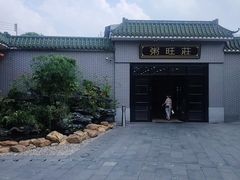 -粥旺庄(芳村店)