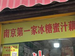 -蜜汁藕(三七八巷店)