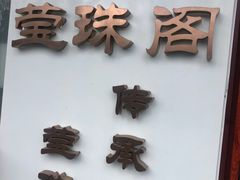 门面-莹珠阁·私房菜