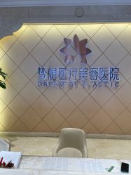 -昆明梦想医疗美容医院