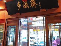 -步瀛斋(大栅栏西街店)