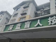 -深蓝盲人按摩中心(西北旺店)