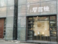 -钟书阁(松江泰晤士小镇店)